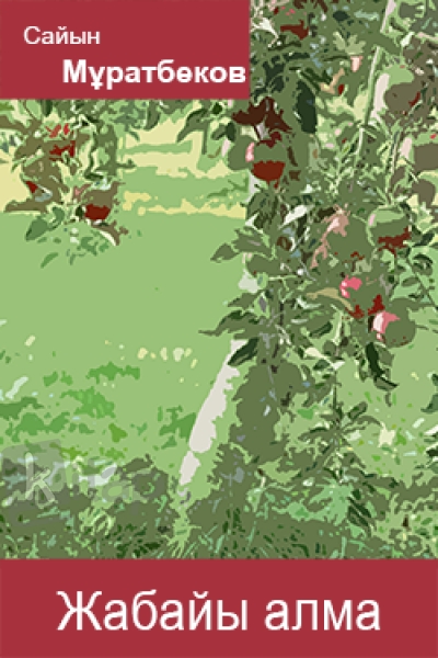 Муратбеков дикая яблоня