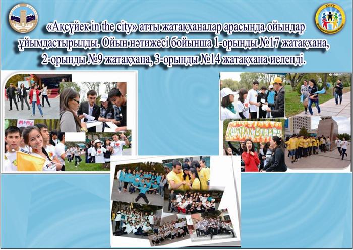 Ақсүйек in the city