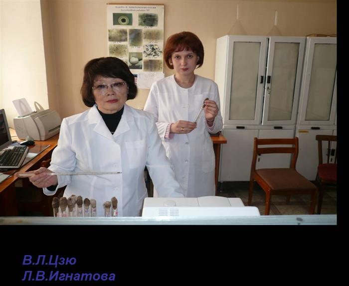 Доцент В.Л. Цзю, к.б.н. Л.В. Игнатова